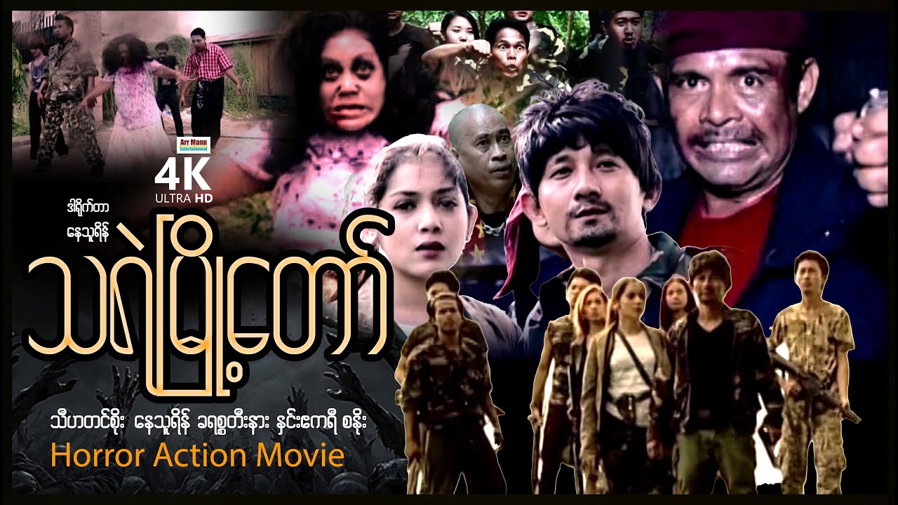 သရဲမြို့တော် (စ/ဆုံး) | ArrMannEntertainment | MyanmarNewMovies | 4KUltraHD |