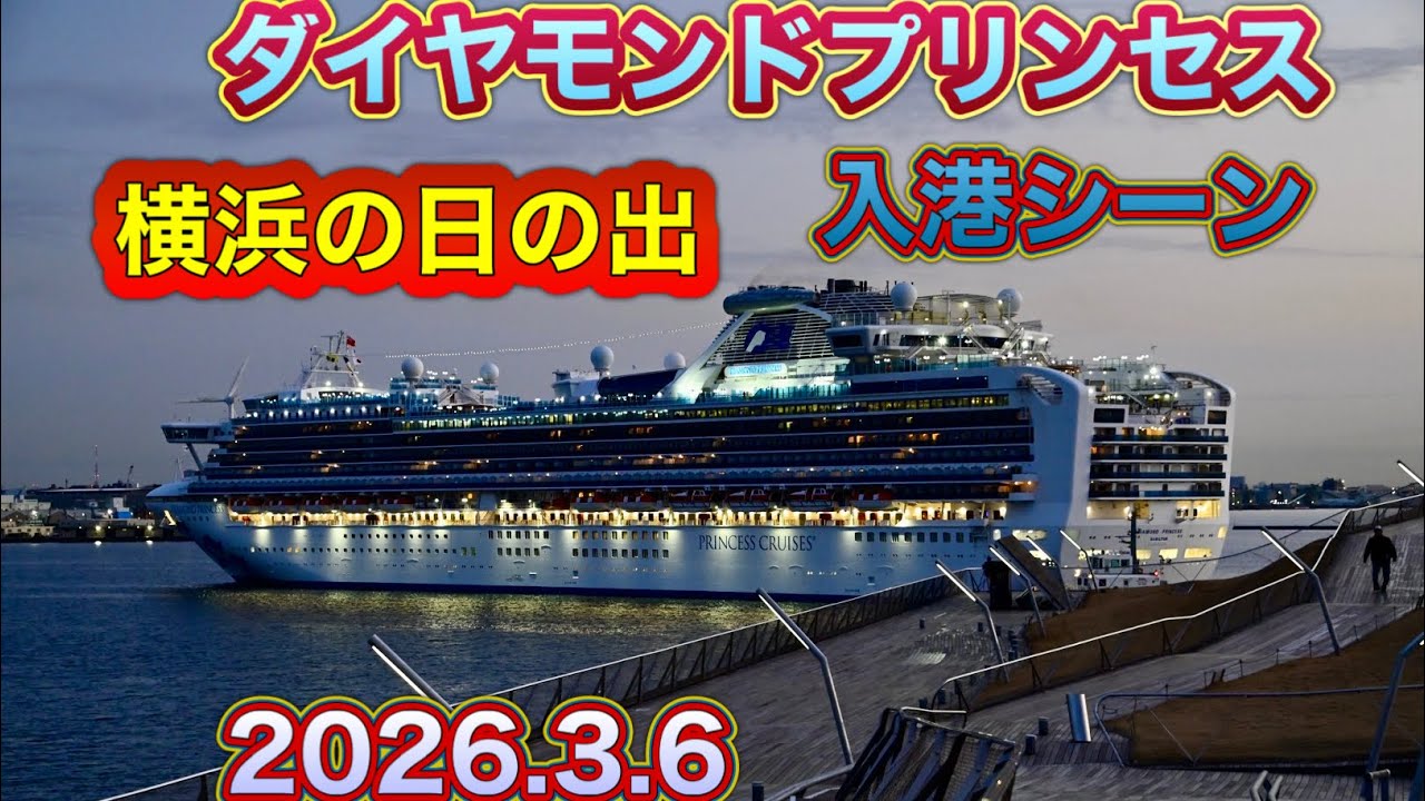 【よこはまの日の出‼️】ダイヤモンドプリンセス入港シーン　2026.3.6