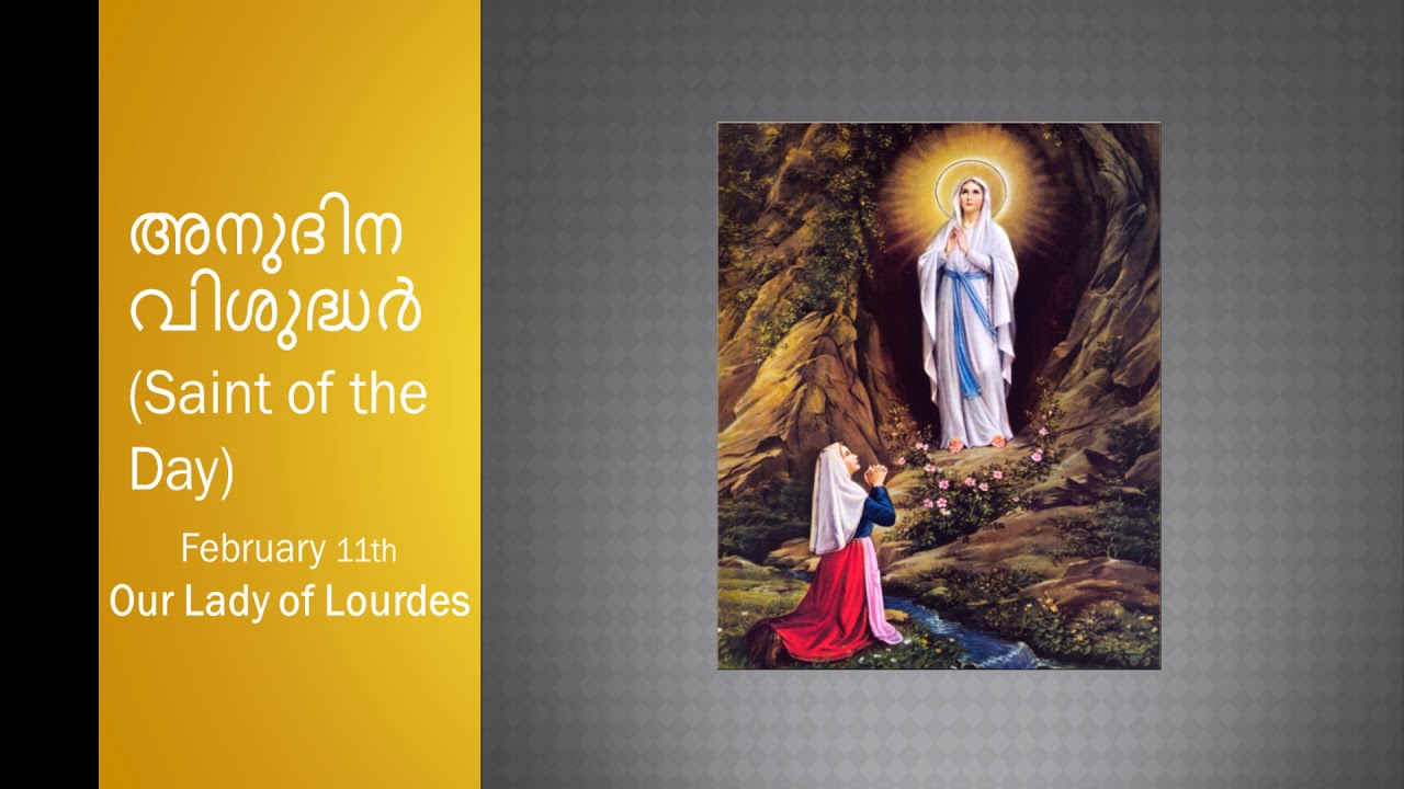 അനുദിന വിശുദ്ധർ (Saint of the Day) February 11th - Our lady of Lourdes
