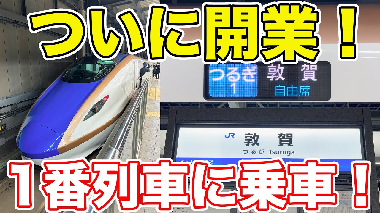 【速報】ついに開業！北陸新幹線1番列車に乗ってきた。