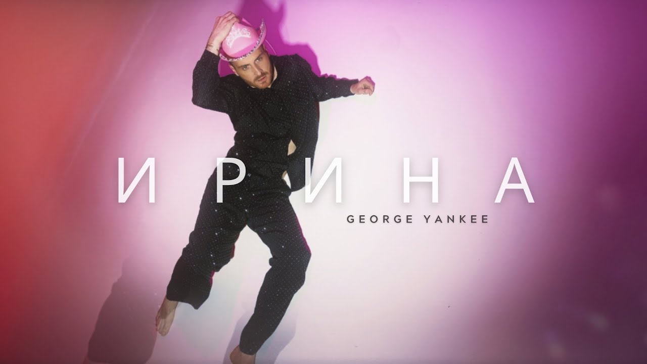 GEORGE YANKEE - ИРИНА