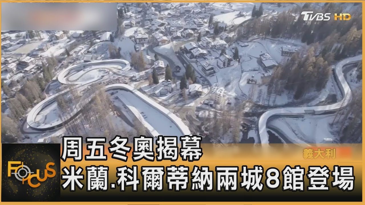 周五冬奧揭幕 米蘭.科爾蒂納兩城8館登場｜方念華｜FOCUS全球新聞20260203 @tvbsfocus