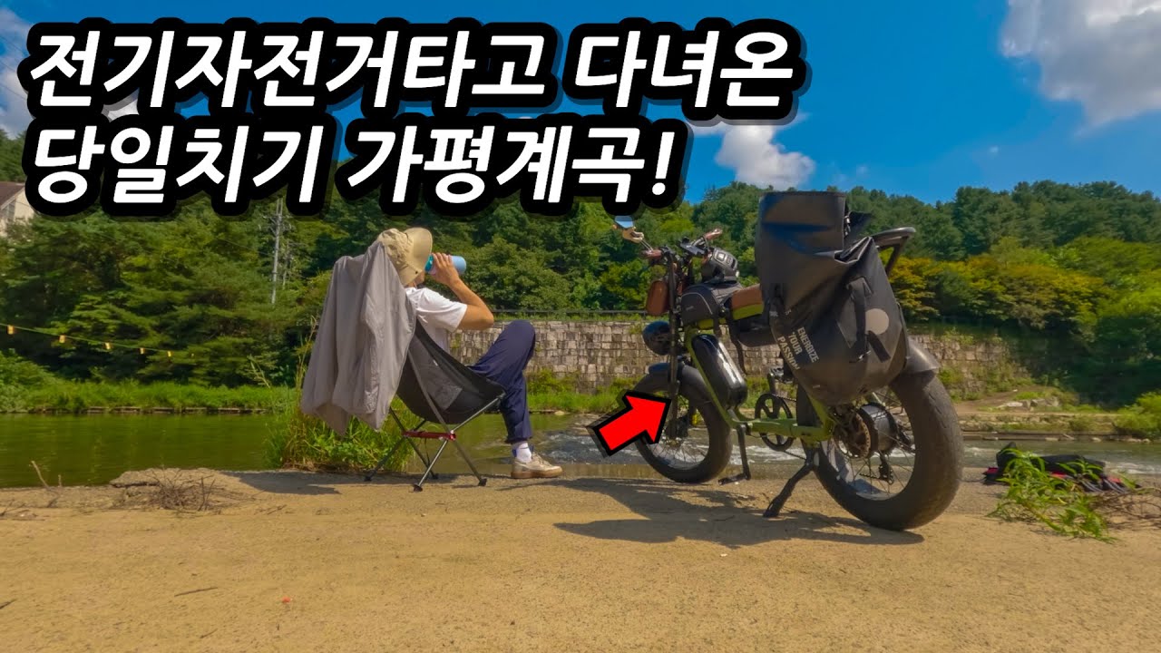 35°C의 폭염, 서울에서 가평까지 전기자전거로 다녀온 당일치기 계곡!