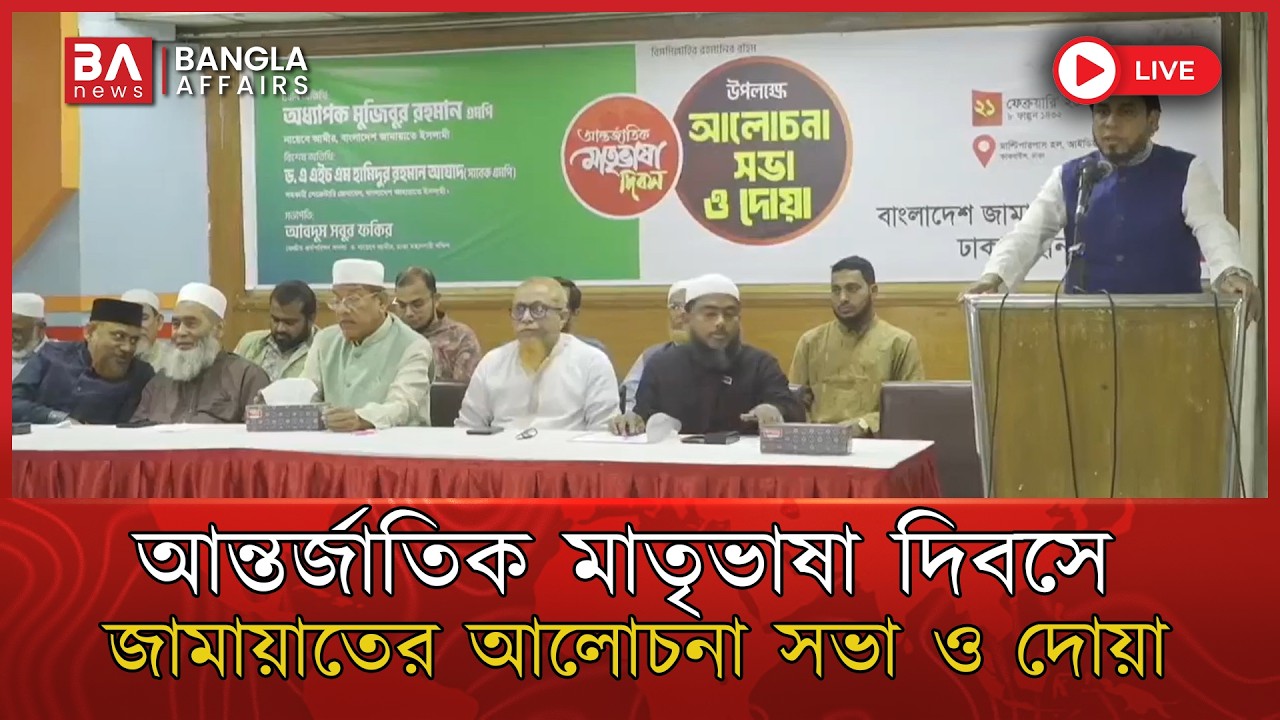 🔴 Live | আন্তর্জাতিক মাতৃভাষা দিবসে জামায়াতের আলোচনা সভা ও দোয়া অনুষ্ঠান | Jamayat Islami