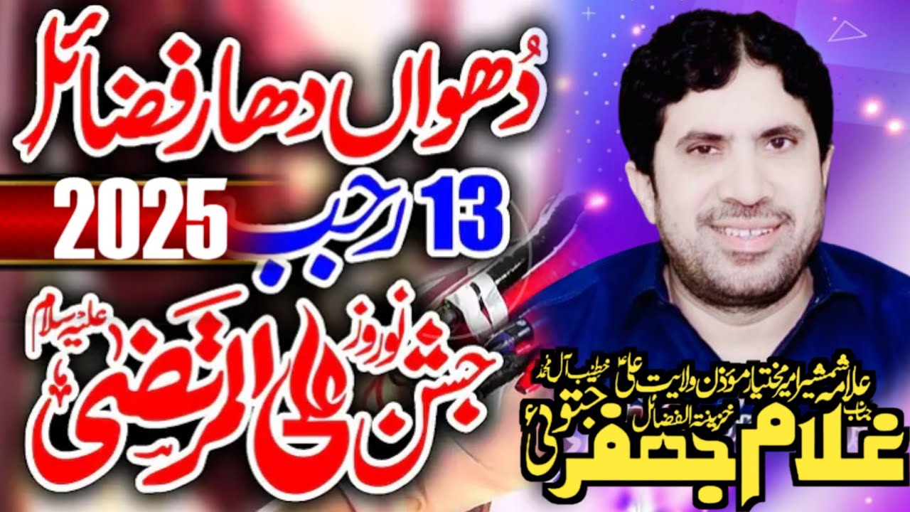 Allama Ghulam Jafar Jatoi | 13 Rajab 2025 | Jashan-e-Malood-e-Kaba |#AzadariHussainTv