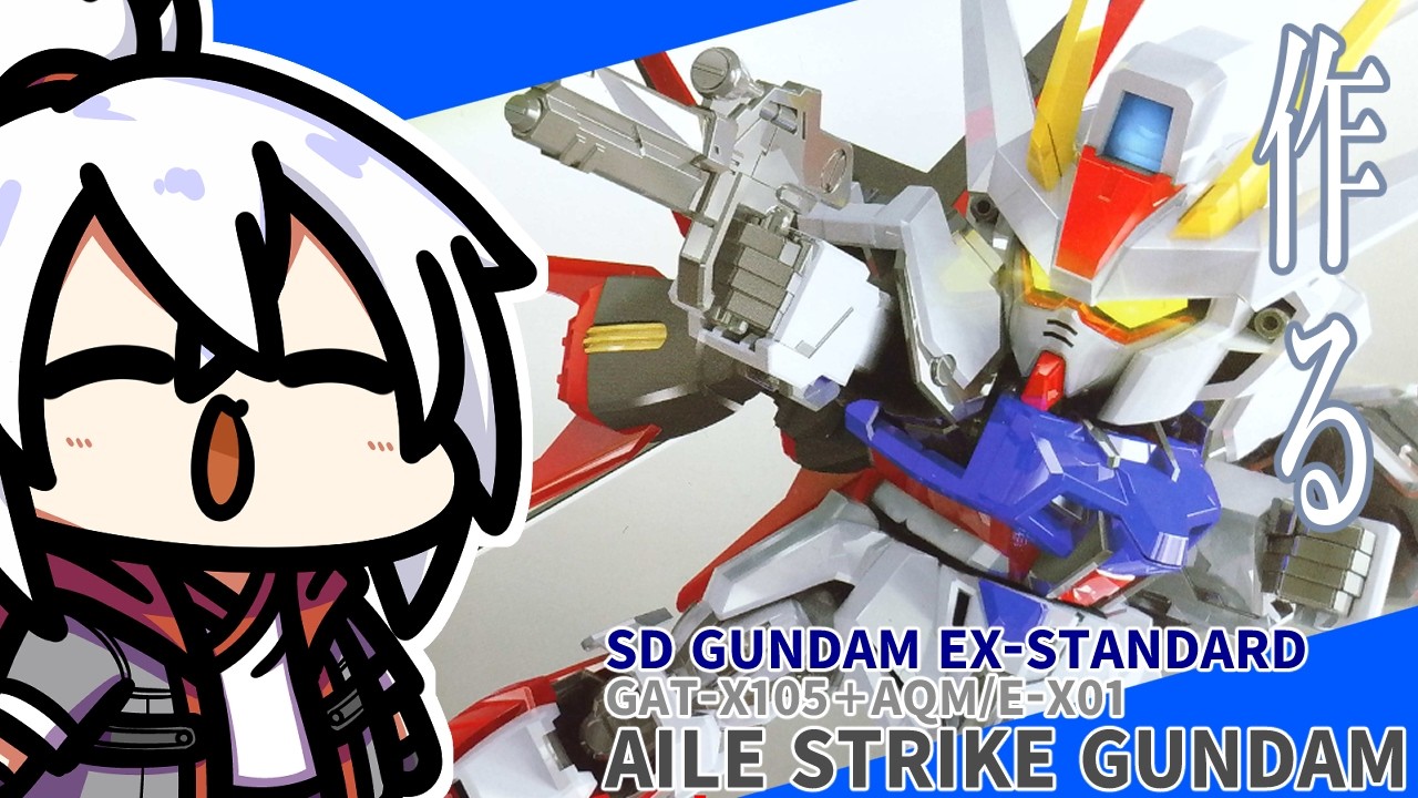 かがみきのの、唐突に始める工作。『あれ…ガンプラ作るの学生以来…？SD GUNDAM EX-STANDARD「エールストライクガンダム」作るよ！』回