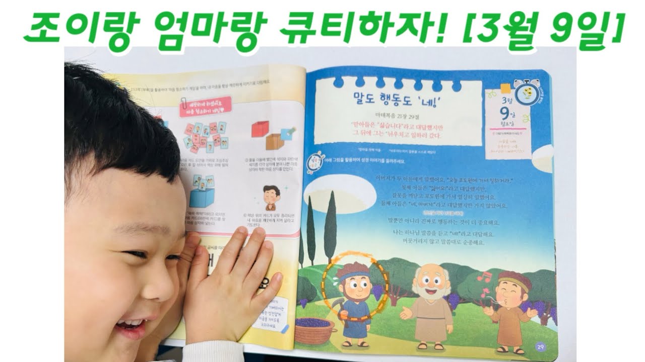 말도 행동도 “네” | 조이랑 엄마랑 큐티하자 | 26.3.9