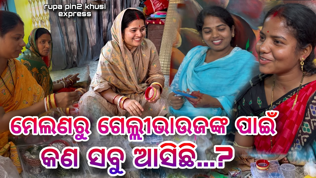 ମେଲଣରୁ ଗେଲ୍ଲୀଭାଉଜଙ୍କ ପାଇଁ କଣ ସବୁ ଆସିଛି...? / Rupa Pin2 Khushi 