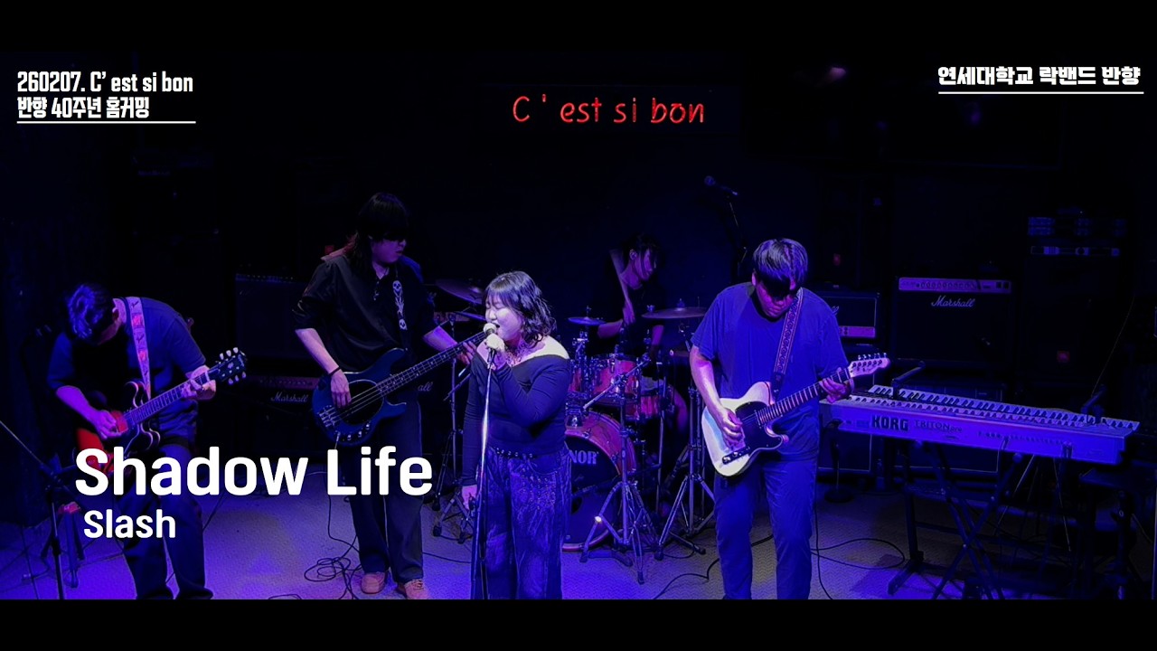 [4K] Shadow Life (Cover Slash) - 연세대학교 락밴드 반향