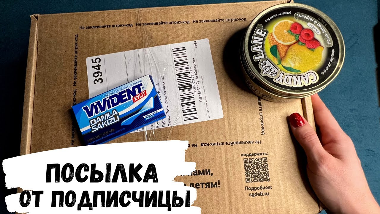 АСМР распаковка посылки от подписчицы, жвачка АСМР, конфетка, шёпот, ASMR chewing gum, lollipop
