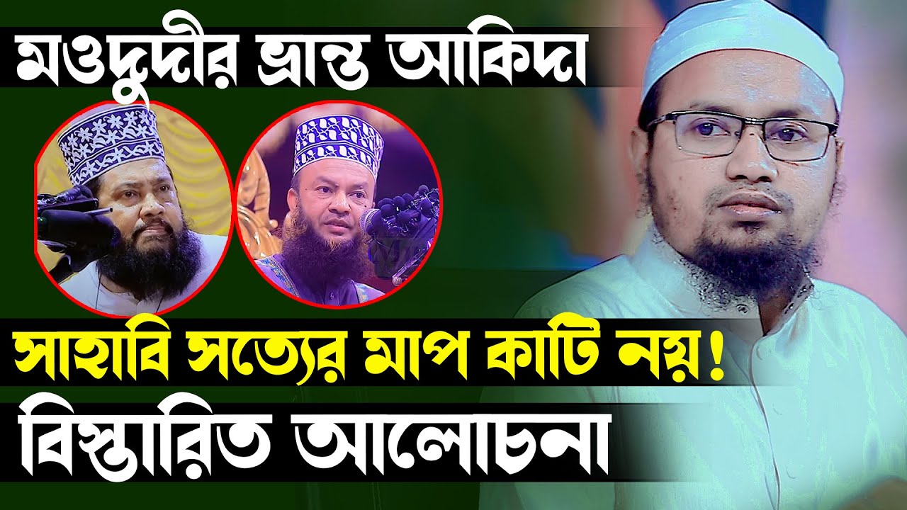 মওদুদীর ভ্রান্ত আকিদা সাহাবি সত্যের মাপ কাটি নয় !! বিস্তারিত আলোচনা Mufti Rejaul Karim Abrar