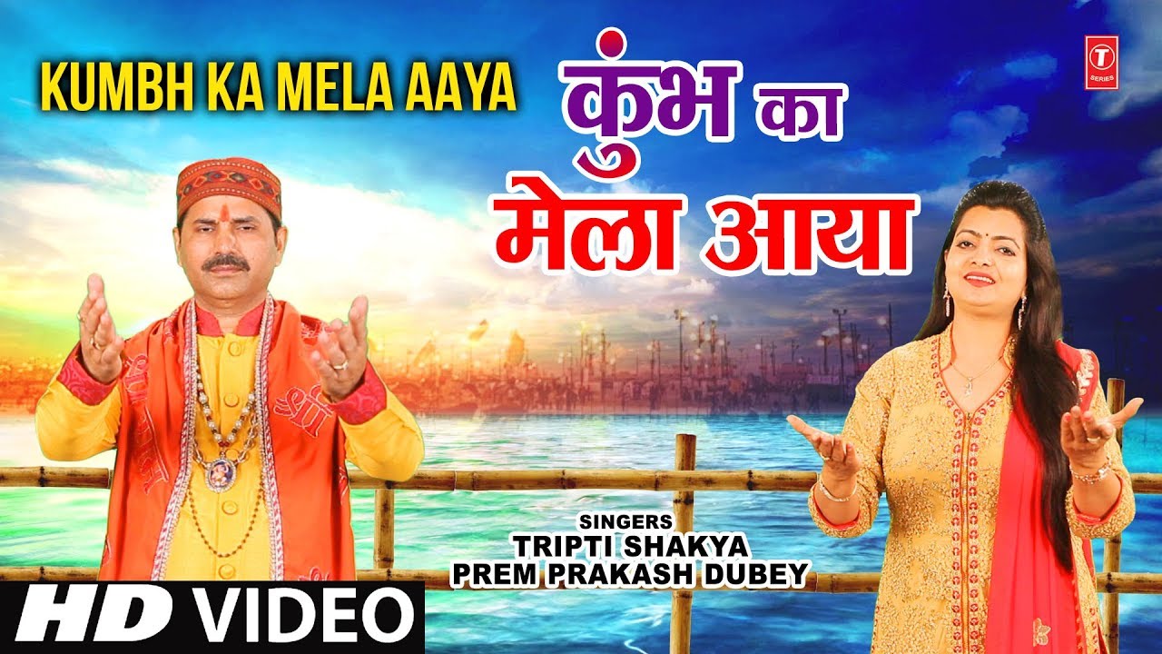 कुंभ का मेला आया Kumbh Ka Mela Aaya I TRIPTI SHAKYA I PREM PRAKASH DUBEY I Latest Full Video Song