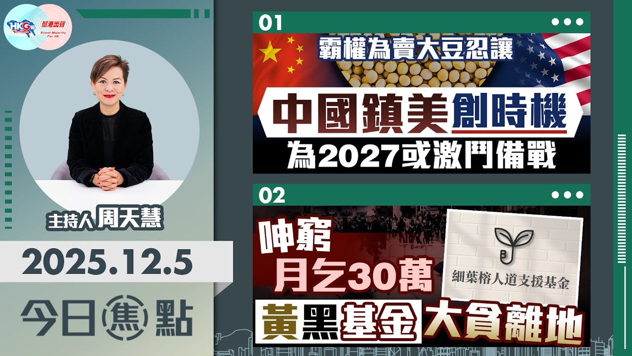 【HKG報與幫港出聲聯合製作‧今日焦點】霸權為賣大豆忍讓 中國鎮美創時機 為2027或激鬥備戰 呻窮月乞30萬 黃黑基金大貪離地