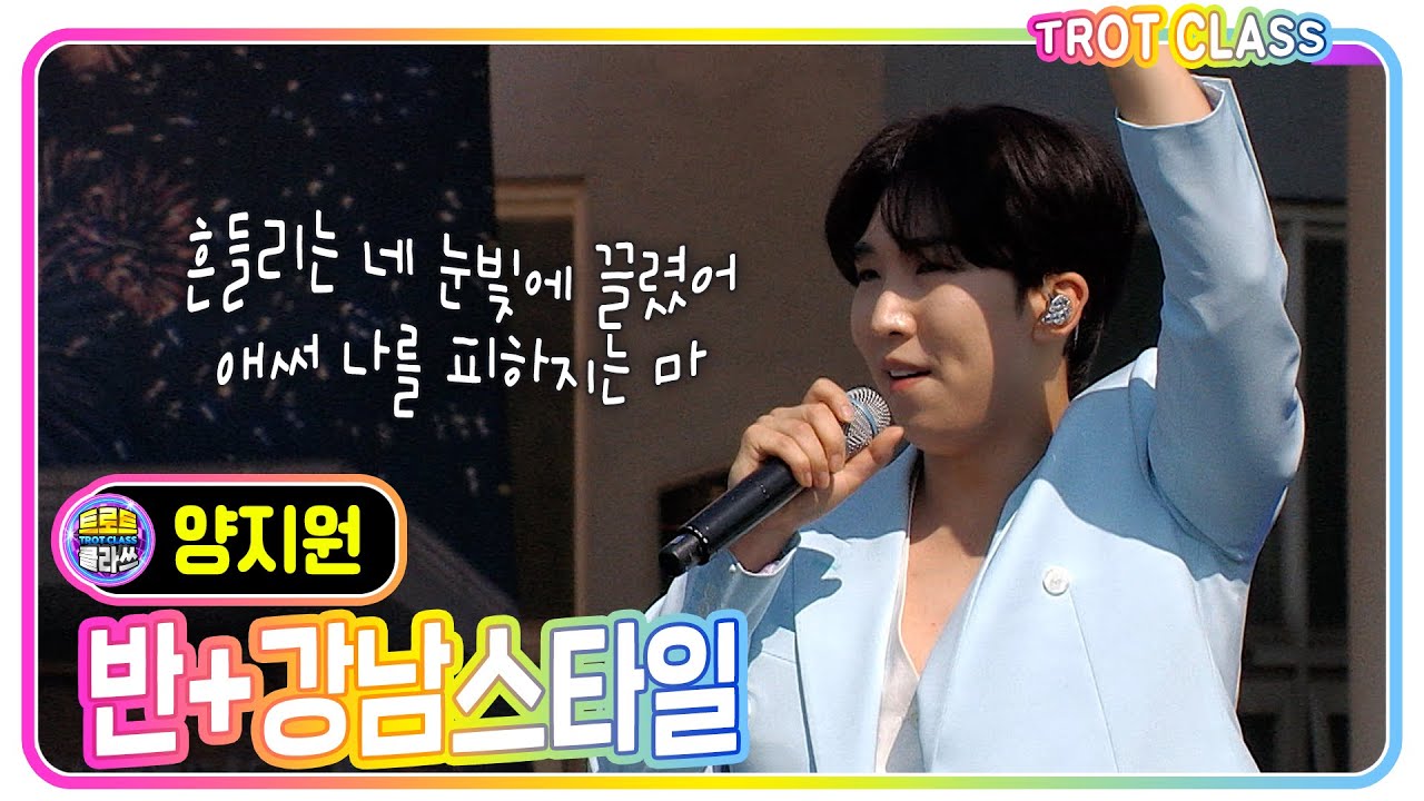 [양지원 메들리 - 반+강남스타일] #트로트클라쓰 #trotclass #강화풍물시장클라쓰 #k_music