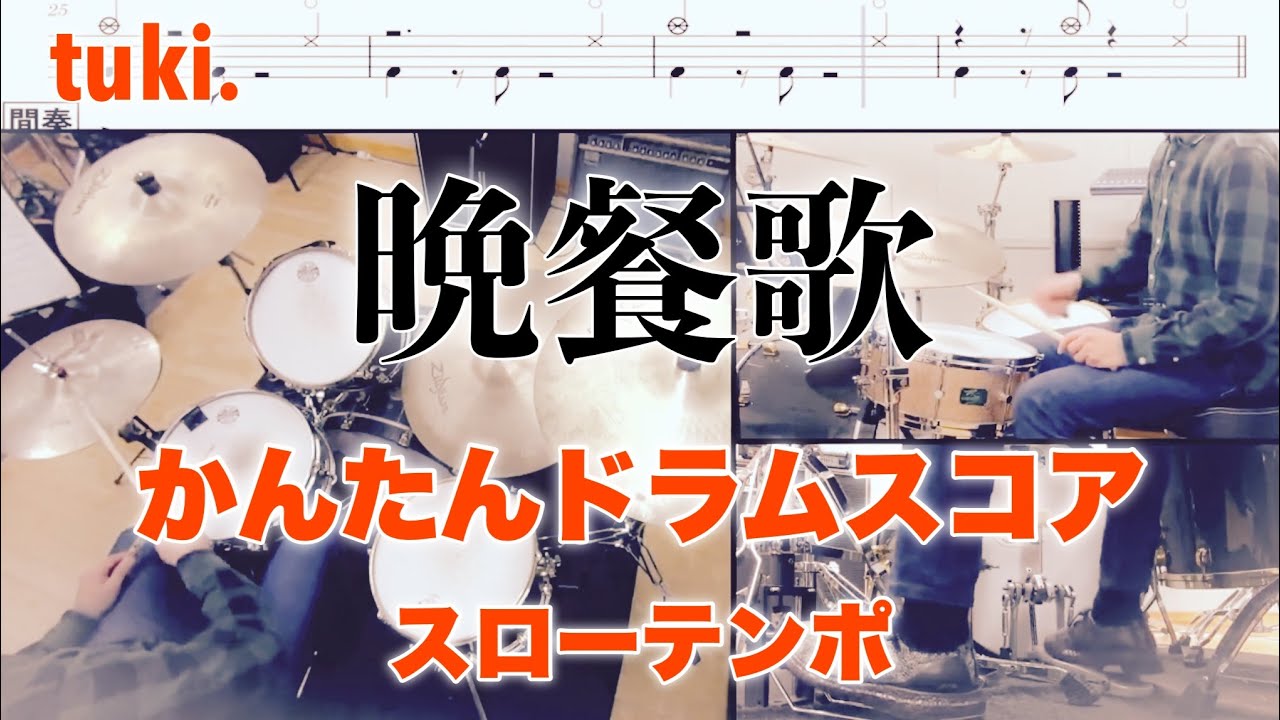 晩餐歌 かんたんドラムスコア スローテンポ デモ tuki. (CC)