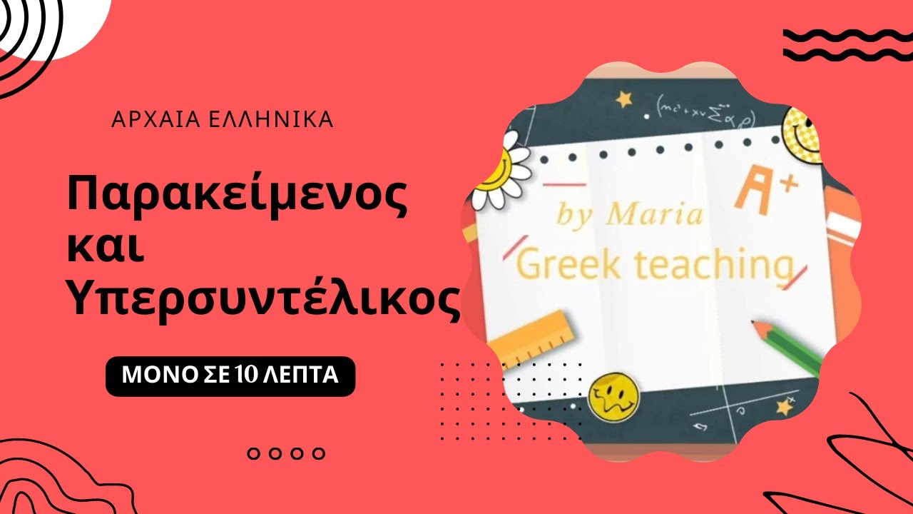 Πώς κλίνω τον Παρακείμενο και τον Υπερσυντέλικο των Αρχαίων | Α Γυμνασίου | Ενότητα 9
