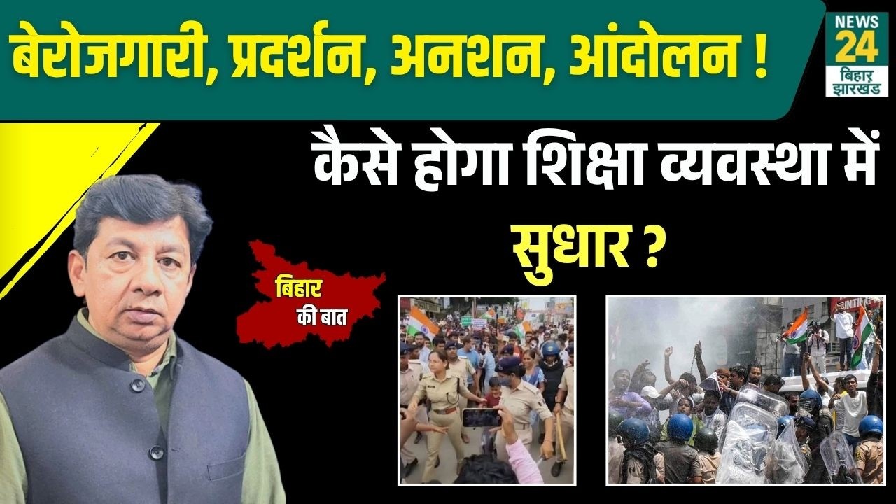 Patna Student protest : कब बदलेगा बिहार&hellip;कैसे सुधरेगा शिक्षा का हाल ? | news24bihar&jharkhand