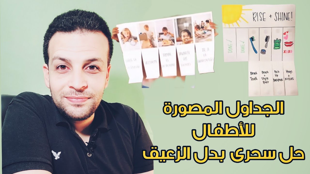 الجداول المصورة الحل السحرى لعمل روتين لطفلك لكل الانشطه زى المذاكرة والنظافه الخ ..