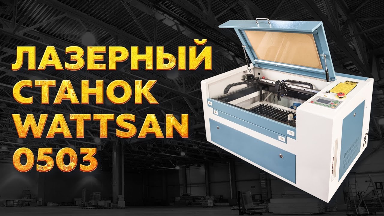 ЛАЗЕРНЫЙ СТАНОК WATTSAN 0503 - рабочее поле 500 на300 ММ