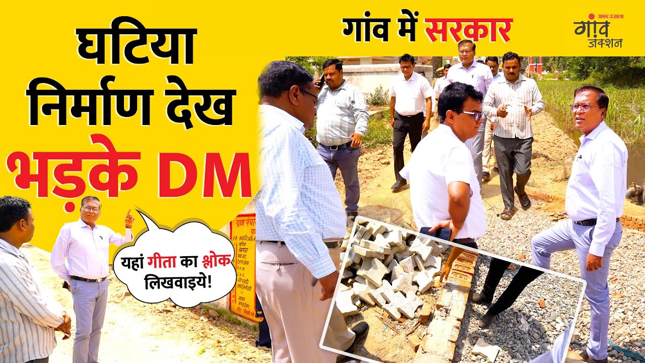 घटिया ईंटें, खराब मसाला! निर्माण कार्य देख भड़के डीएम धर्मेंद्र प्रताप सिंह | Gaon Junction LIVE