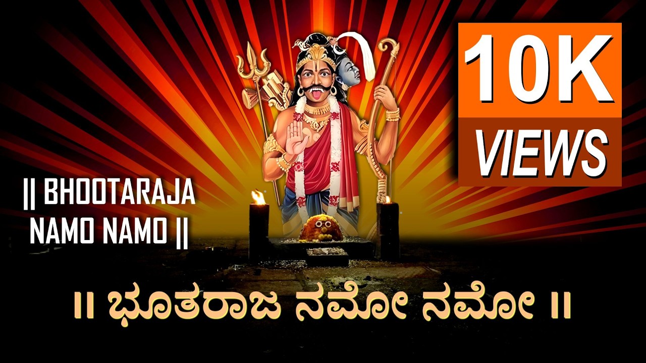 Bhootaraja Namo Namo | kannada bhaktigeete | by Aravinda Shet U