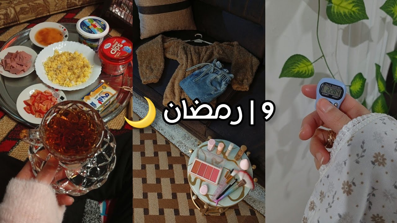 ( 9 رمضان 🌙 ) • روتيني في يوم هادئ وبسيط ❤️🫶🏻تجهزت معكم لا مشواري 🧸🪞• طلعت تعليقاتكم 😍💬