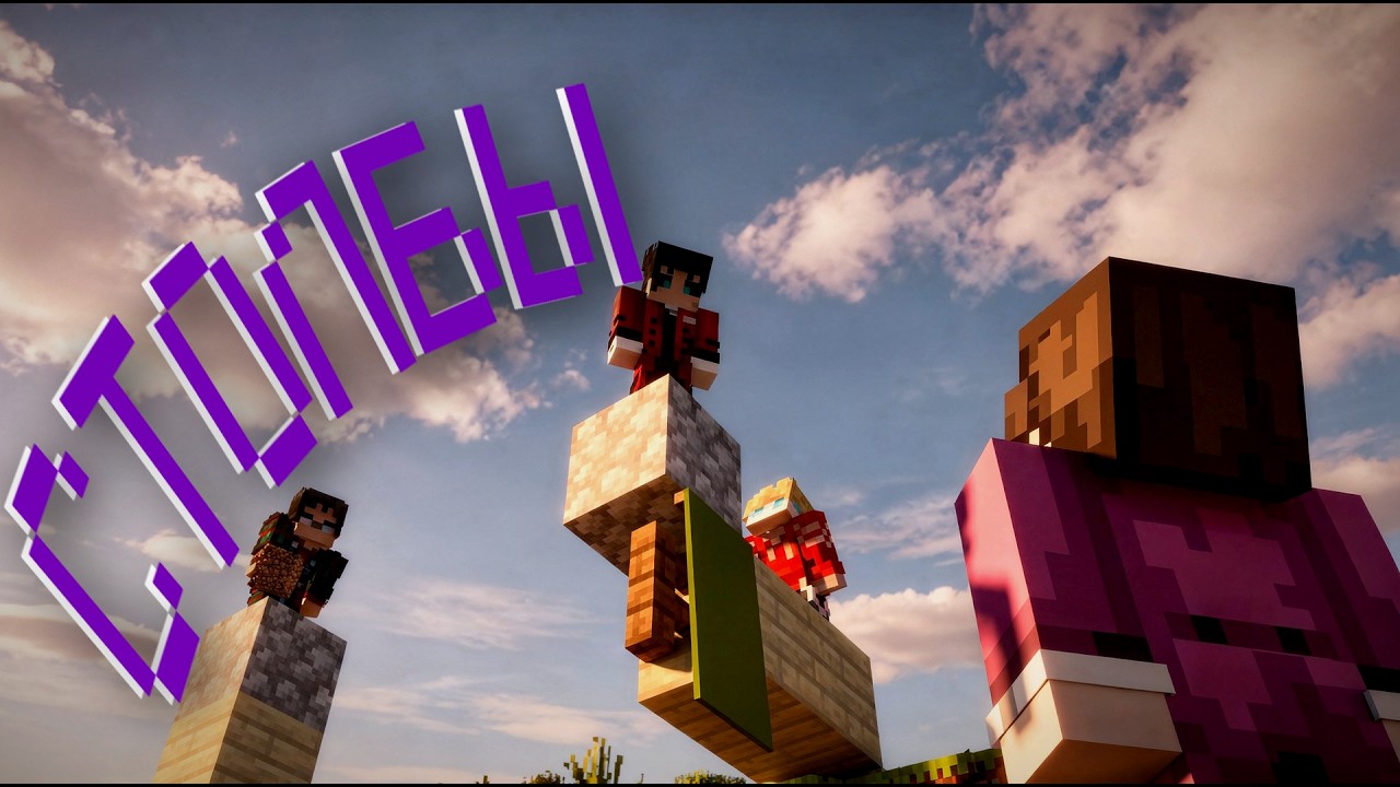 СТОЛБЫ В Minecraft | [Челлендж: Выжить]+ De_V1ll + Черняй + _Zero_