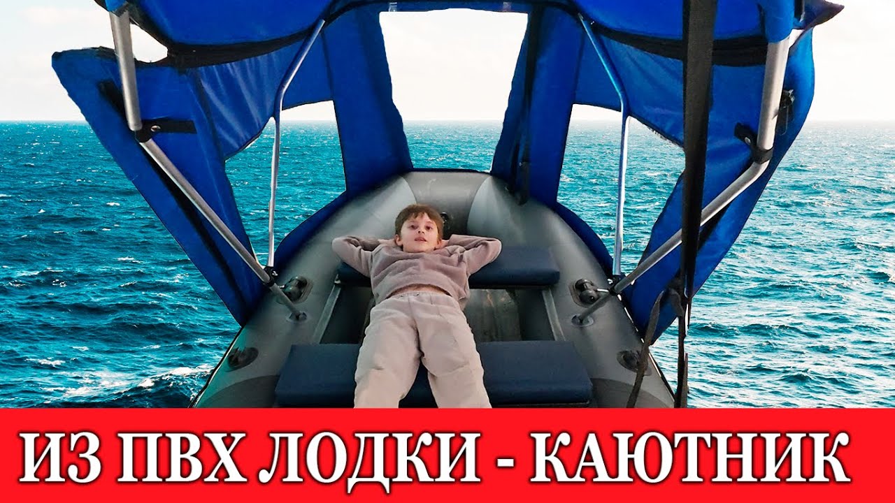 ИЗ ПВХ ЛОДКИ ДЕЛАЕМ КАЮТНИК! ЛОДКА КАК У ПАПЫ