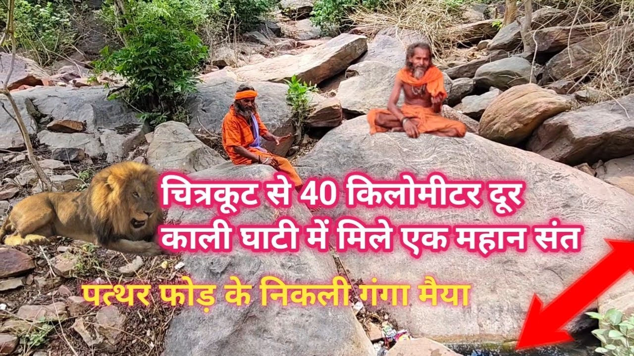 चित्रकूट से 40 किमी दूर काली घाटी में मिले एक महान संत पत्थर फोड़ के निकली गंगा मैया