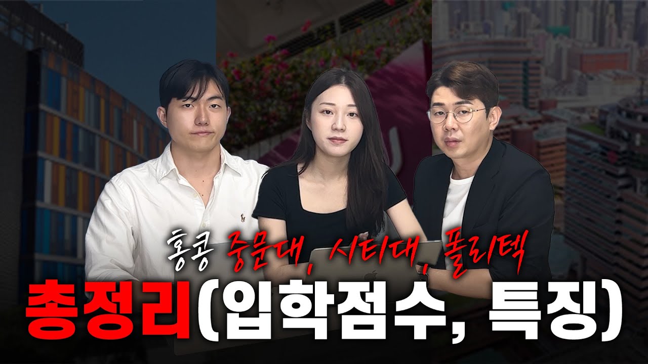 고려대와 비슷한 순위의 홍콩 대학교 (중문대, 시티대, 폴리테크닉)의  입학 준비 방법 총집합