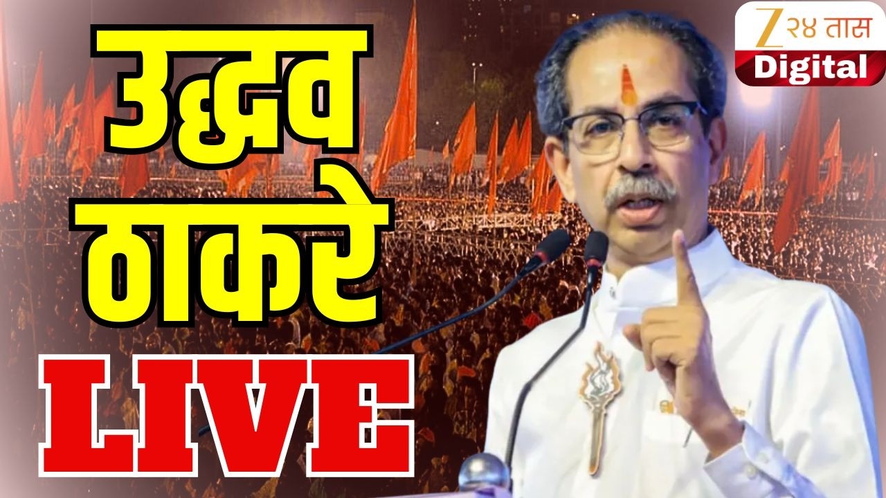 Uddhav Thackeray LIVE | Melava | शिवसेना (UBT) मेळावा उद्धव ठाकरे भाषण लाईव्ह। Zee24Taas