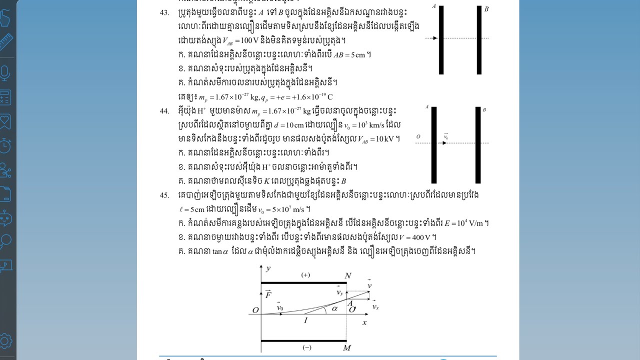 លំហាត់ដែនអគ្គិសនី #43+44+45
