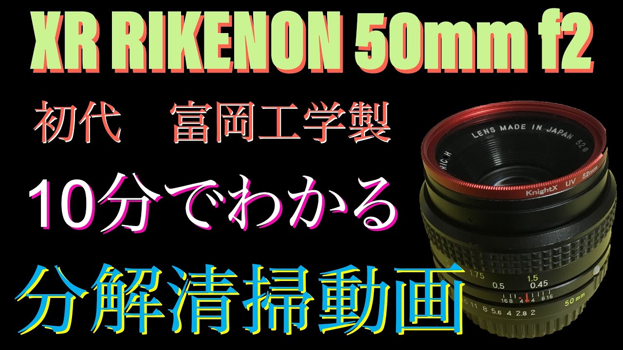 10分でわかるレンズ分解清掃 XR RIKENON 初代 富岡光学製