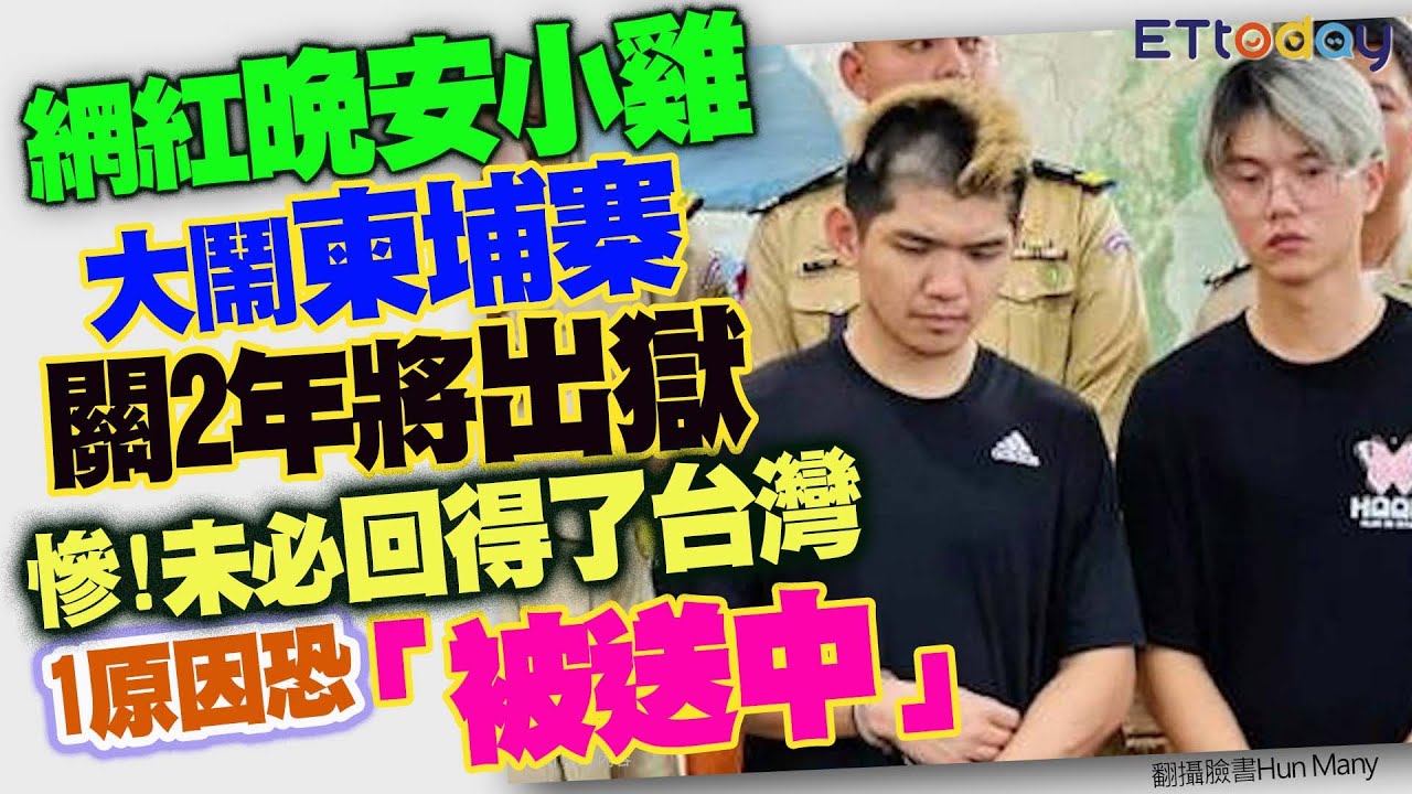 網紅晚安小雞大鬧柬埔寨關2年將出獄 慘!未必回得了台灣 1原因恐「被送中」