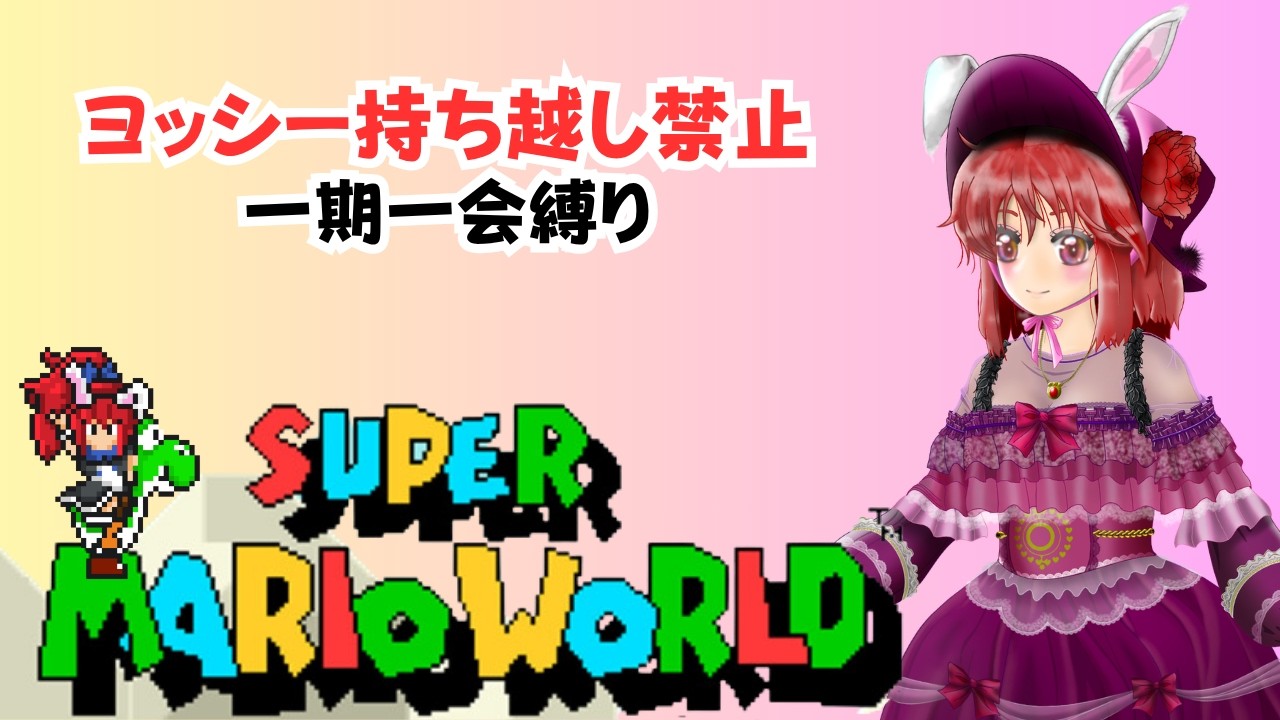 【#スーパーマリオワールド】　ヨッシー持ち越し禁止　一期一会縛り　#ライブ配信 #ゲーム実況 #マリオワールド #SMW #mario