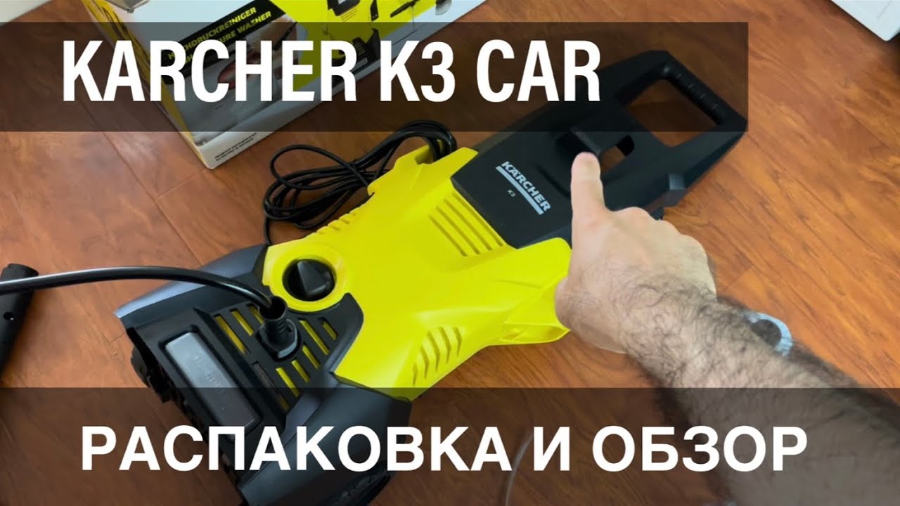 Karcher K3 Car автомойка высокого давления. Часть 1. Распаковка и краткий обзор.