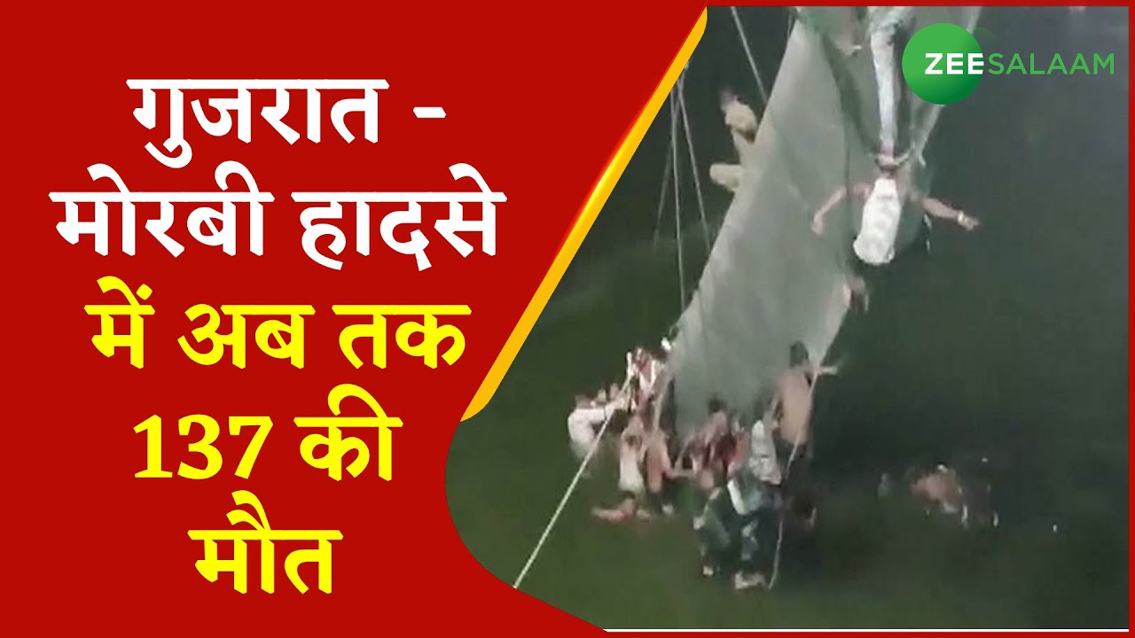 Breaking News | Morbi Bridge Collapse | Gujrat पुल हादसे में मरने वालों की तादाद 137 हुई | Latest |