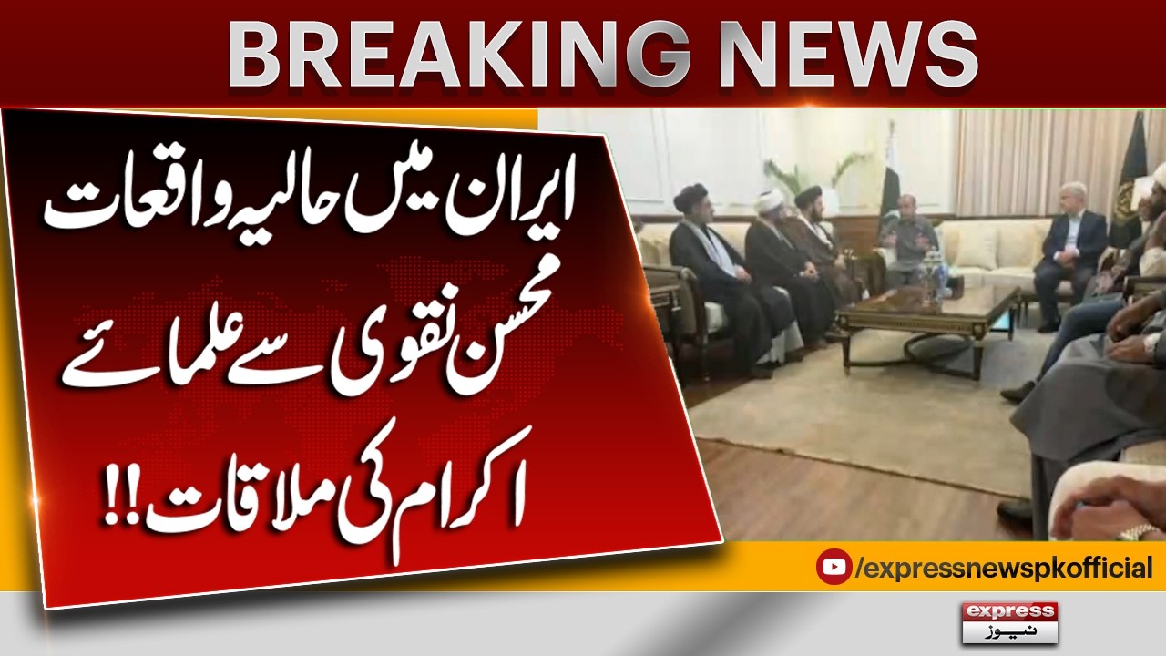 Iran Situation Update – Ulema Hold Key Meeting with Mohsin Naqvi | Breaking News | Pakistan News