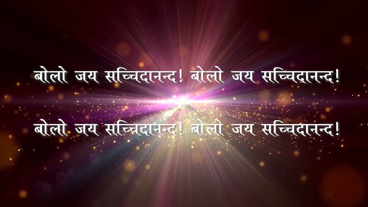 Bolo Jai Sachchidanand | Bhajan | बोलो जय सच्चिदानन्द | भजन
