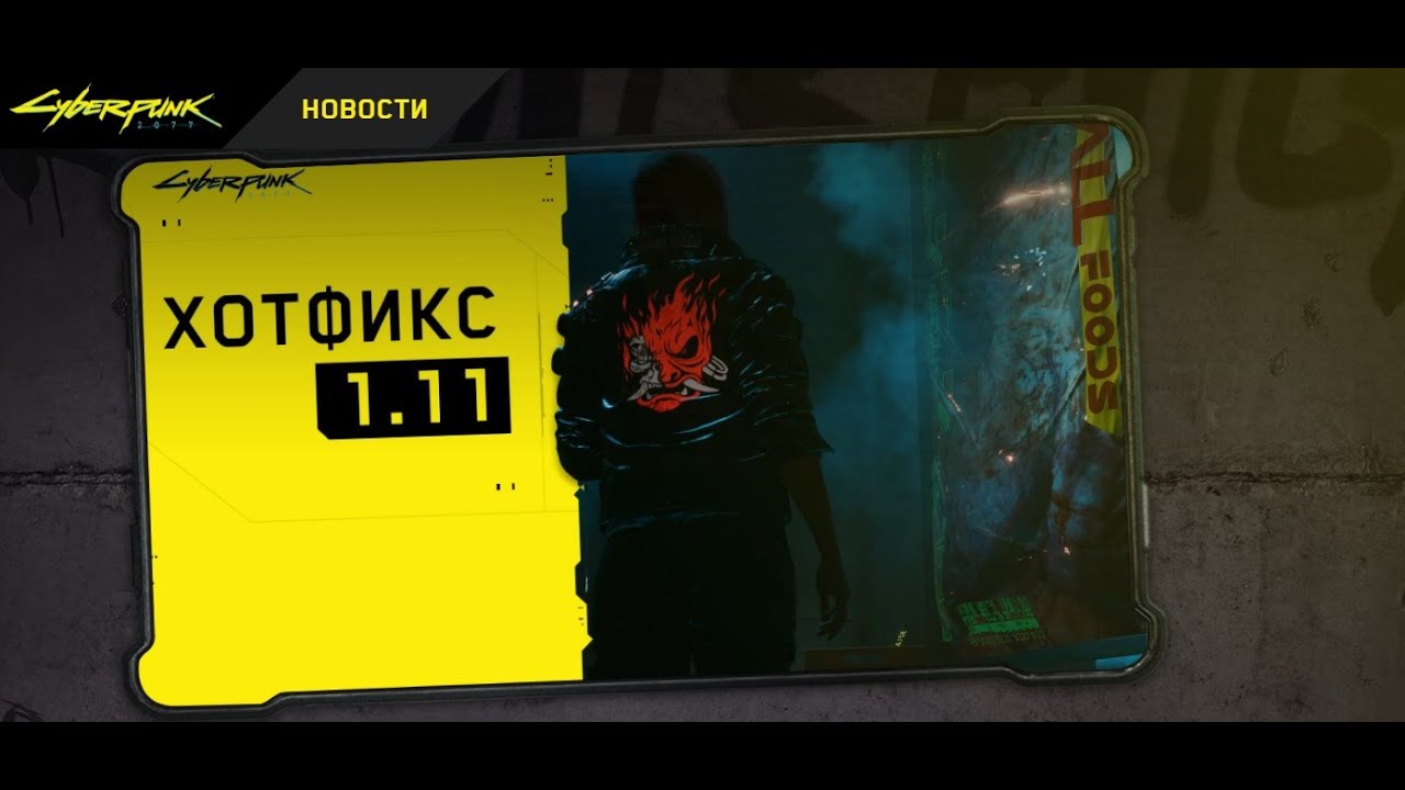 Cyberpunk 2077 patch 1.11 сyberpunk 2077 news  Старые друзья