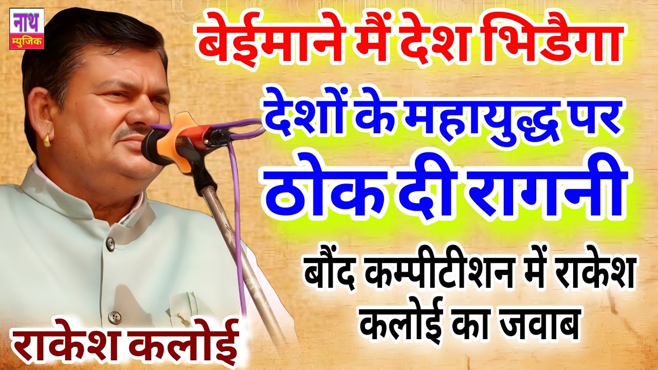 देशों के महायुद्ध से लेकर गांव तक ठोक दी रागनी ! बेइमाने मैं देश भिडैगा Rakesh Kaloi #ragni 