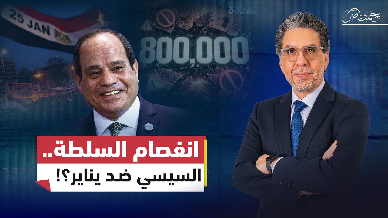 شيزوفرينيا السلطة.. السيسي يهاجم 25 يناير في دافوس.. وحكومته تهنئه بالثورة!