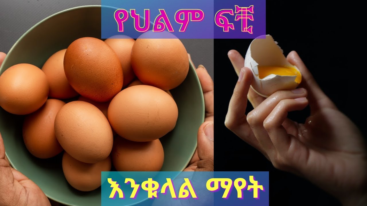 የህልም ፍቺ ፡_ እንቁላል ማየት እና ሌሎችም