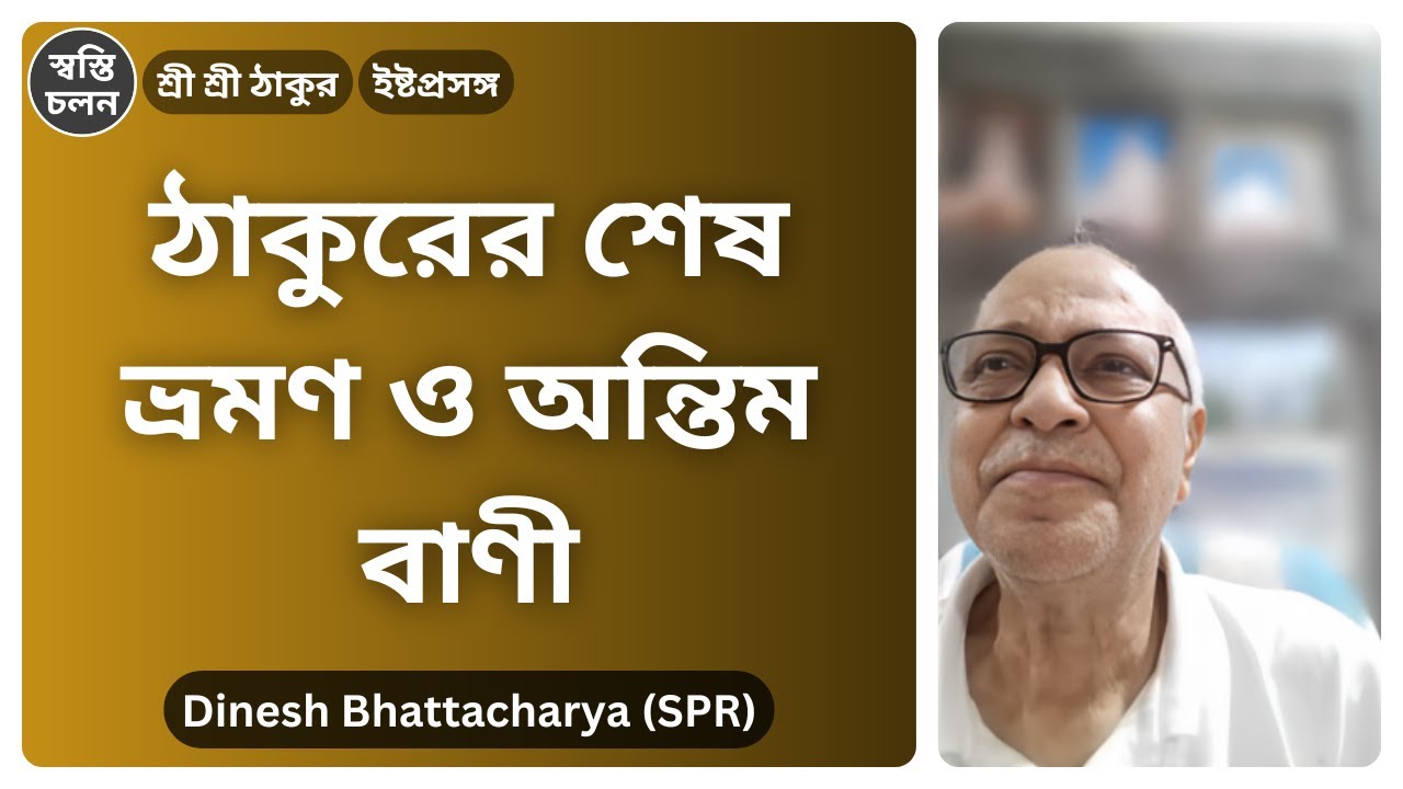 [Dinesh Bhattacharya] | যখন দয়াল আমাদের ছেড়ে চলে গেলেন: মহাপ্রয়াণ তিথির সেই বিষাদময় স্মৃতি!