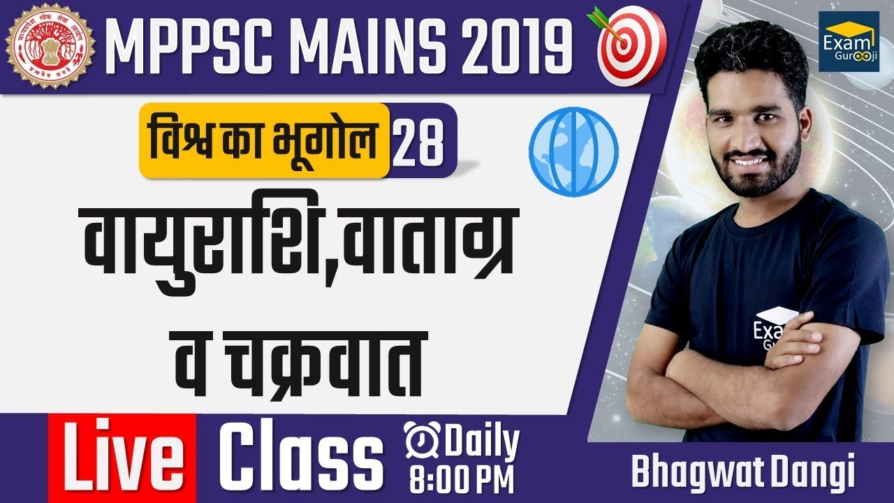 🔴 5:00 PM - World Geography - 28 - वायुराशि, वाताग्र  व चक्रवात   | MPPSC Mains 2019