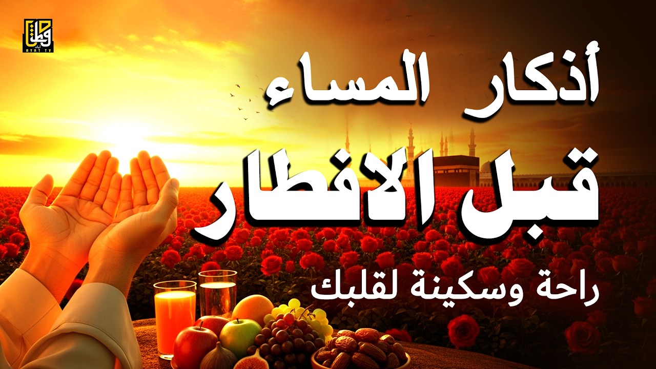 أذكار المساء قبل الافطار - حصن نفسك وبيتك من الشيطان - القارئ علاء عقل Evening Adhkar By Alaa Aqel