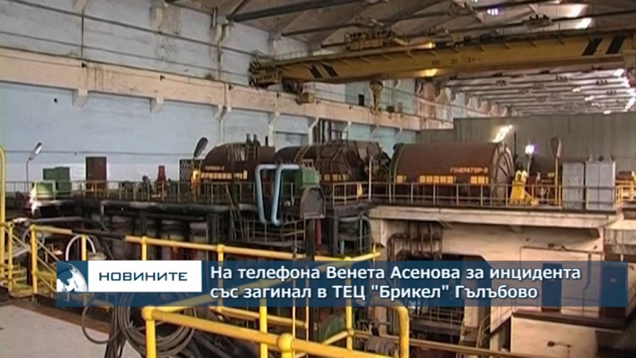 Работник загина при авария в ТЕЦ 