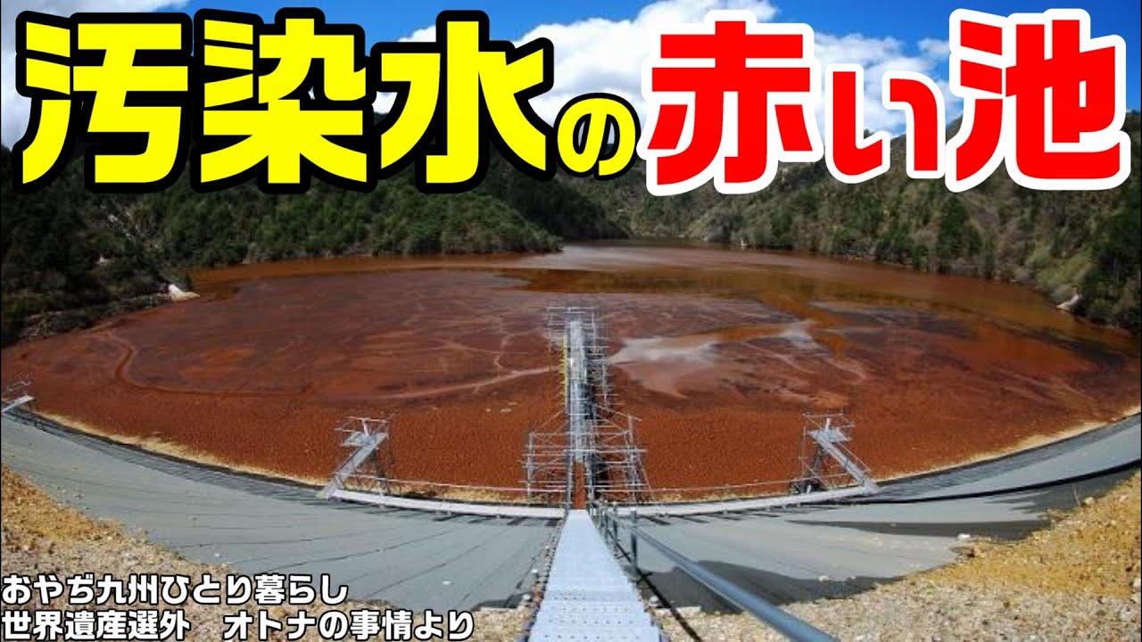【永久に終わらない汚染水の浄化】足尾銅山 後半