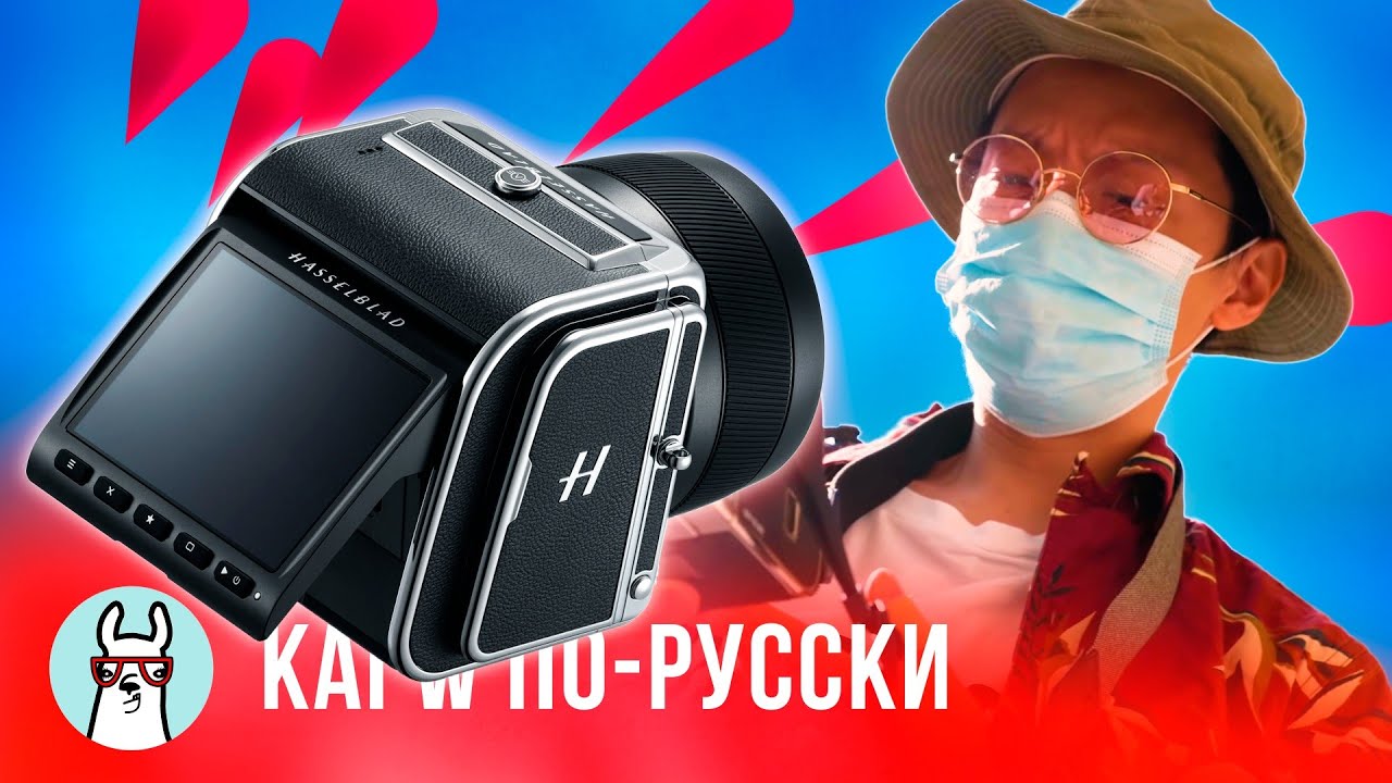 Kai W по-русски: Hasselblad 907X - среднеформатный зверь за $6000!