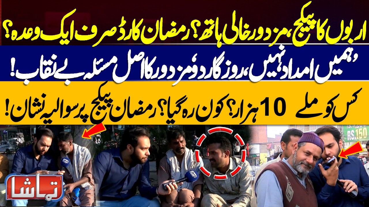 Billion RS Package, Workers Left Empty-Handed? Ramadan Card Just A Promise? Workers Reveals– Tamasha